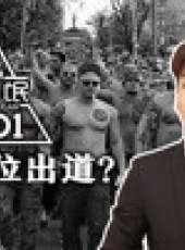 又來了脫口秀最新一期線上看_全集完整版高清線上看_好看的綜藝