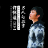 許懷造歌曲歌詞大全_許懷造最新歌曲歌詞