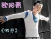 游悲 EP