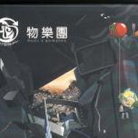 物樂團圖片照片_物樂團