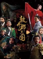 小戲骨放開那三國線上看_全集高清完整版線上看_分集劇情介紹_好看的電視劇