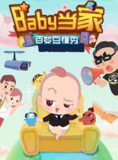 Baby當家動漫全集線上看_卡通片全集高清線上看_好看的動漫