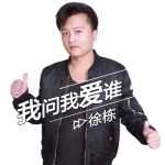 我問我愛誰專輯_徐棟我問我愛誰最新專輯