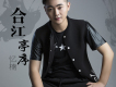 憶楠歌曲歌詞大全_憶楠最新歌曲歌詞