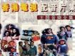 香港電視配音片集主題音樂全集