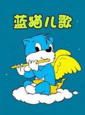 寶寶睡前音樂動漫全集線上看_卡通片全集高清線上看 - 蟲蟲動漫