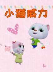 小貓威力動漫全集線上看_卡通片全集高清線上看_好看的動漫