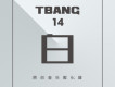 Tbang2017•白