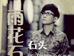 石頭歌曲歌詞大全_石頭最新歌曲歌詞