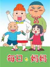 每日媽媽 第一季動漫全集線上看_卡通片全集高清線上看 - 蟲蟲動漫