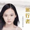 王馨悅歌曲歌詞大全_王馨悅最新歌曲歌詞