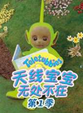 天線寶寶無處不在 第一季動漫全集線上看_卡通片全集高清線上看 - 蟲蟲動漫