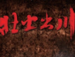 壯士出川歌曲歌詞大全_壯士出川最新歌曲歌詞