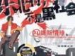 東北特產 不是黑社會
