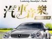 汽車音樂歌曲歌詞大全_汽車音樂最新歌曲歌詞
