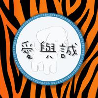 愛與誠 (老虎歌皇版)