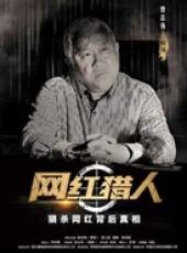 網紅獵人線上看_全集高清完整版線上看_分集劇情介紹_好看的電視劇