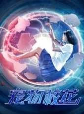 寵物校花線上看_高清完整版線上看_好看的電影