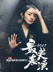 2017最美表演線上看_高清完整版線上看 - 蟲蟲電影