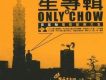星專輯之Only Chow (周星馳電影