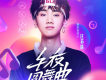 午夜圓舞曲