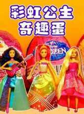 彩虹公主奇趣蛋動漫全集線上看_卡通片全集高清線上看_好看的動漫