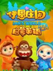 伊恩莊園 啟蒙英文兒歌大全動漫全集線上看_卡通片全集高清線上看 - 蟲蟲動漫