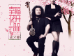 幸福花開一朵朵