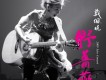戴佩妮歌曲歌詞大全_戴佩妮最新歌曲歌詞