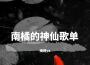等風也等你專輯_南橘ya等風也等你最新專輯
