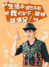 越活越來勁線上看_全集高清完整版線上看_分集劇情介紹_好看的電視劇
