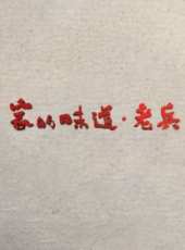 未視頻最新一期線上看_全集完整版高清線上看_好看的綜藝