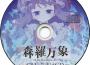 森羅萬象 -C93會場限定おまけCD-專輯_あよ森羅萬象 -C93會場限定おまけCD-最新專輯