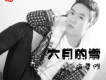 海哲明歌曲歌詞大全_海哲明最新歌曲歌詞