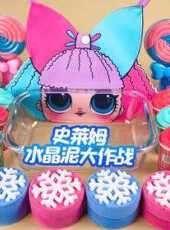 史萊姆水晶泥大作戰動漫全集線上看_卡通片全集高清線上看_好看的動漫