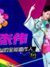 嗨唱起來 第1季最新一期線上看_全集完整版高清線上看_好看的綜藝