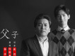 父子歌詞_佟鐵鑫&楊洋父子歌詞