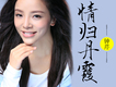 如果不是因為愛歌詞_鍾芹如果不是因為愛歌詞