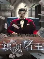 鎮魂賭王線上看_高清完整版線上看_好看的電影