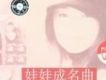娃娃成名曲
