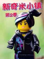 新奇米小鎮第2季動漫全集線上看_卡通片全集高清線上看_好看的動漫