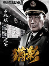 反恐特戰隊之獵影線上看_全集高清完整版線上看_分集劇情介紹_好看的電視劇