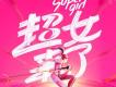超級女聲歌曲歌詞大全_超級女聲最新歌曲歌詞