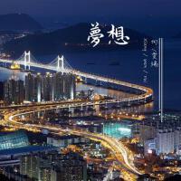 夢想