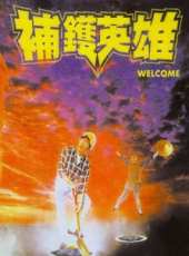 陳國新最新電影_陳國新電影全集線上看_好看的電影
