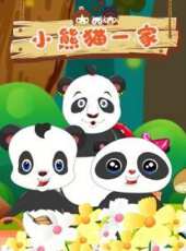 小熊貓一家動漫全集線上看_卡通片全集高清線上看_好看的動漫