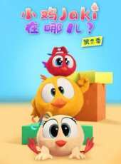 小雞Jaki在哪兒 第2季動漫全集線上看_卡通片全集高清線上看_好看的動漫