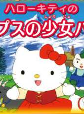 Hello Kitty之阿爾卑斯山少女海蒂動漫全集線上看_卡通片全集高清線上看 - 蟲蟲動漫