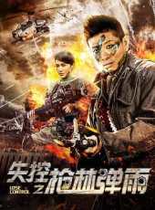 失控之槍林彈雨線上看_高清完整版線上看_好看的電影