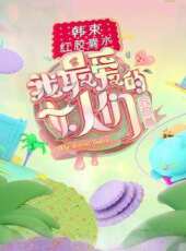 我最愛的女人們 寶藏版最新一期線上看_全集完整版高清線上看 - 蟲蟲綜藝
